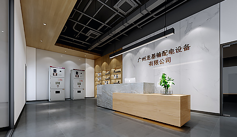 昭通龙基输配电设备办公室设计