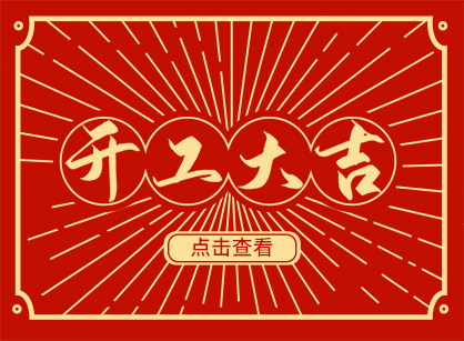 2023兔然暴富，钱兔似锦，昭通钱柜qg777官方网站装璜开工大吉！