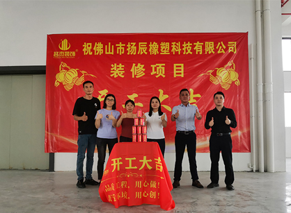 拉萨市扬辰橡塑科技办公装建设计项目开工大吉