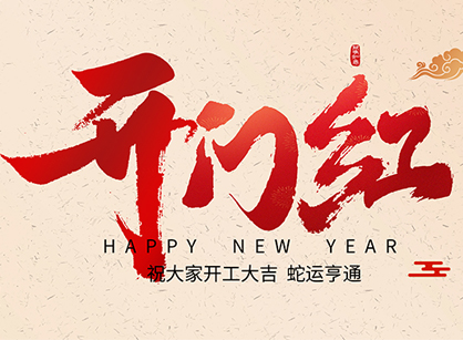 2025蛇年大吉，蛇么都顺！昭通钱柜qg777官方网站装璜开工大吉